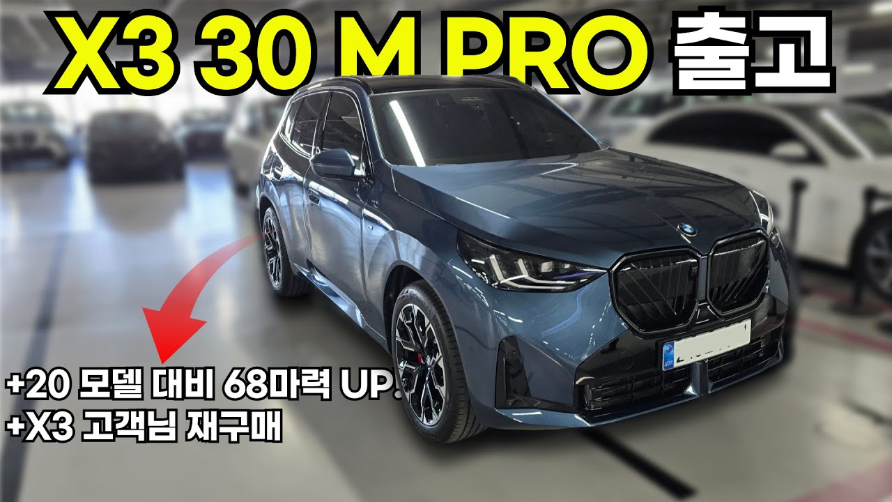 BMW X3 신규 등급, 30 M Spt Pro 출고! - BMW 수원 오토월드 전시장 장준혁 주임