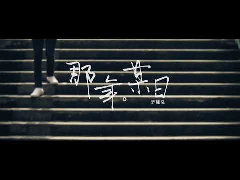 阿泓 鄧健泓-那年。某日   史丹利stenly-寂寞留聲群