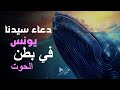 دعاء سيدنا يونس في بطن الحوت تدبر واستشعر بصوت خاشع علاء ياسر DOAA 