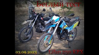 lifan 250 KPX Беглый тест. Не обзор!