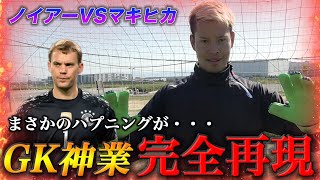 【サッカースーパープレイ】ノイアーのキーパー神業にチャレンジ！