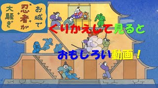 【オリジナルアニメ】お城で忍者が大騒ぎ NINJA in castle【タカラトミーキッズ】ニンジャ | ループ | looping