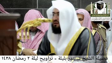 من أجمل تلاوة الشيخ بندر بليلة من رمضان ١٤٣٨ تراويح الليلة الثانية
