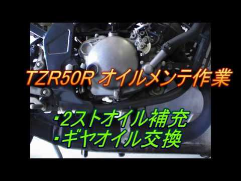 Tzr50r 2ストオイル補充 ギヤオイル交換作業 原付mtメンテナンス動画 Youtube