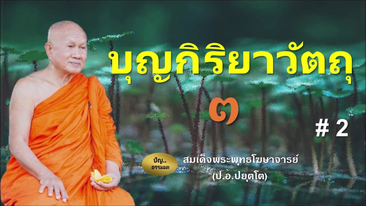 บุญกิริยา 10  2022 New  บุญกิริยา # 2  สมเด็จพระพุทธโฆษาจารย์  (ป.อ.ปยุตโต)