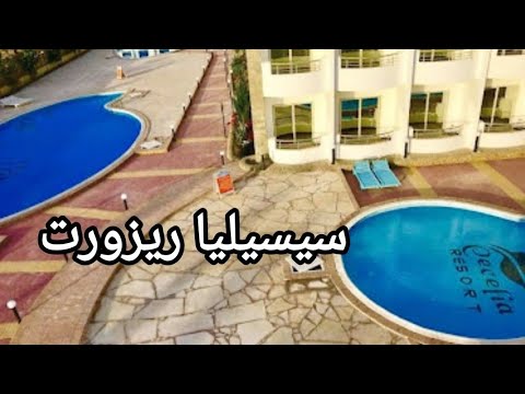 منتجع سيسيليا ريزورت بالغردقه   2023