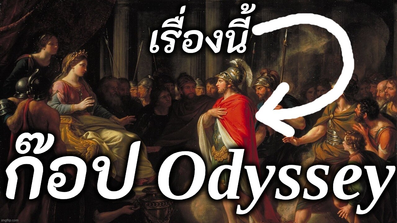 มหากาพย์ที่ "ก๊อป" Odyssey (Aeneid)