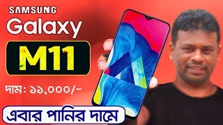 ... more details samsung m11, m11 price in bangladesh, unboxing...