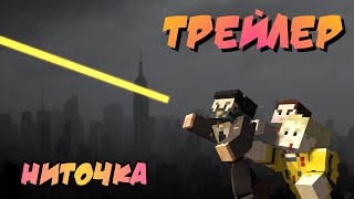 Трейлер | Ниточка