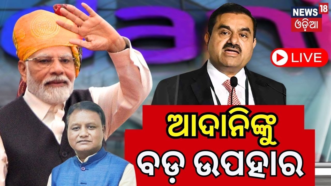 Live: ଅଦାନୀ ହାତରେ ଗୋପାଳପୁର ପୋର୍ଟ | Gopalpur Port 95% Equity Shares To Adani Ports