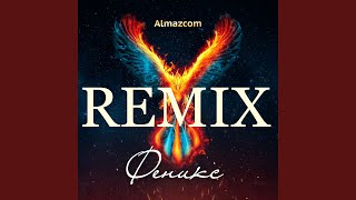 ФЕНИКС (REMIX) - ALMAZCOM