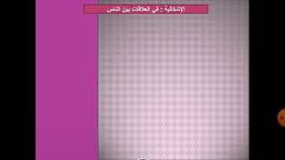 الشعور بالأنا والشعور بالغير ( درس نظري  ).