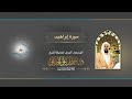 سورة إبراهيم الشيخ د أحمد الحذيفي 