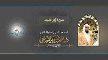 سورة إبراهيم | الشيخ د. أحمد الحذيفي