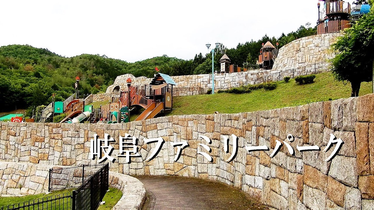 岐阜ファミリーパーク