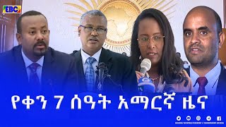 የቀን 7 ሰዓት አማርኛ ዜና… ጥር 19/2014 ዓ.ም|etv