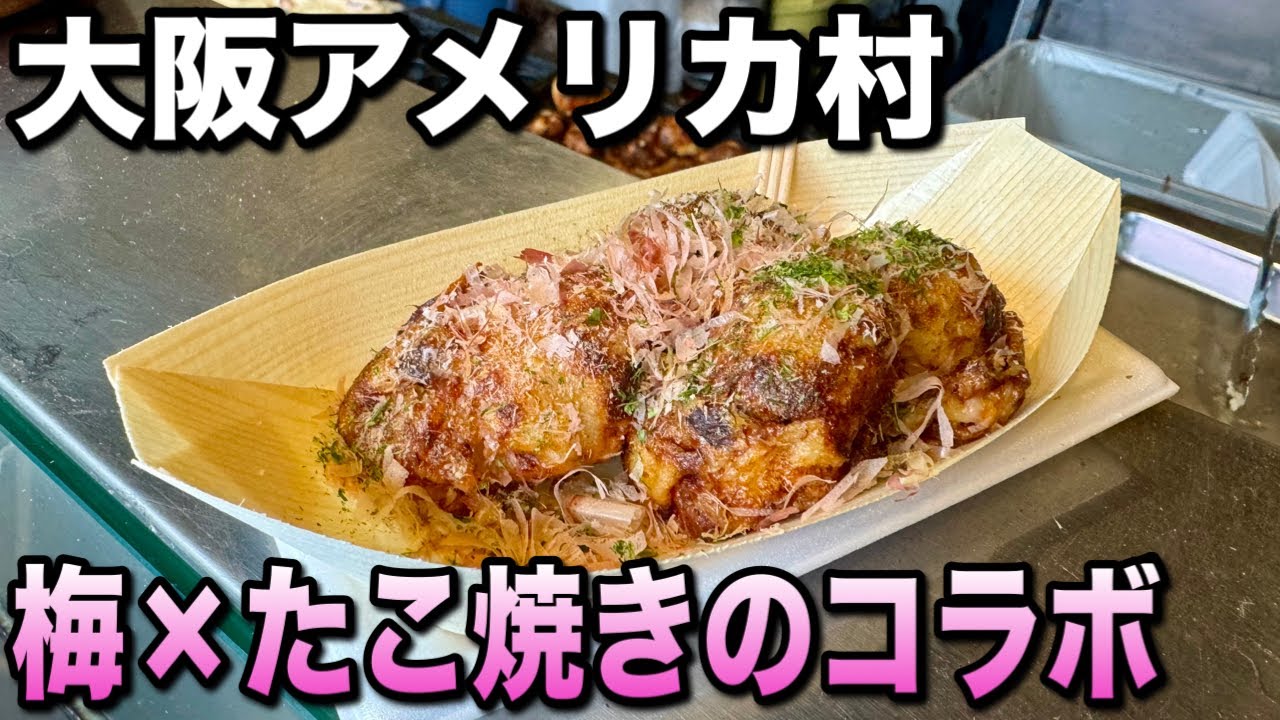 ここでしか食べられない！？梅が入ったたこ焼き