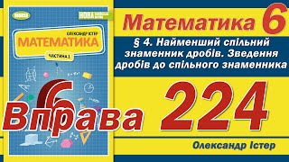 картинка: Істер Вправа 224. Математика 6 клас