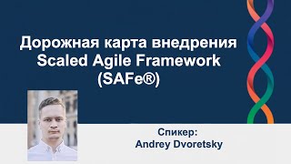 Дорожная карта внедрения Scaled Agile Framework (SAFe®) | AgileLAB