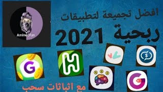 تجميعة  التطبيقات الربحية الصادقة من الهاتف فقط | ربح المال من انترنات screenshot 4
