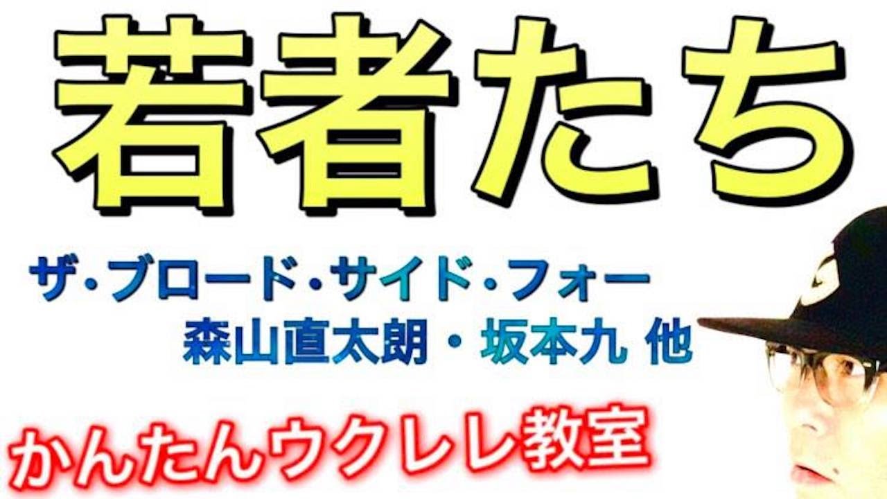 若者たち / 森山直太朗 - ザ・ブロードサイド・フォー【ウクレレ 超かんたん版 コード&レッスン付】 #GAZZLELE