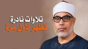 الشيخ محمود خليل الحصري - سورة البقرة 177-195 الفقرة (11) من ختمة الأرباع - فترة الستينات