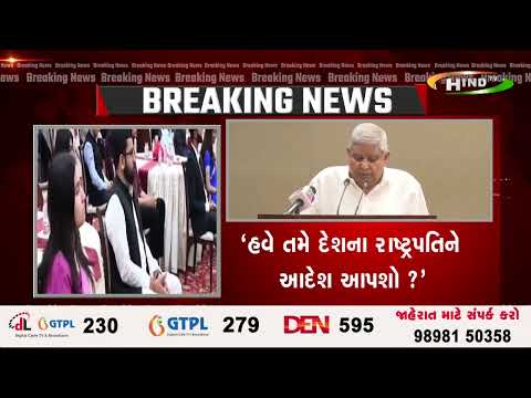 સુપ્રીમ કોર્ટના ચુકાદાથી ઉપરાષ્ટ્રપતિ જગદીપ ધનખડ નારાજ.