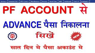 PF Ka Paisa Kaise Nikale 2026 | EPF Advance Claim Form Online | Cyber Cafe Tutorial