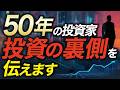 【50年生き残る投資家が語る】投資の裏側を知り尽くした塾長の自己紹介!