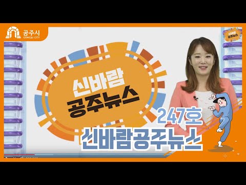 (공주시)신바람 공주뉴스 247호(구 공주의료원, 현장방문, 한화이글스 파크, 백제문화제, 국립충청국악원, 경로당, 우리가게TV게시판, 석장리유적)
