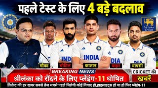 IND vs SL 1st Test: पहले टेस्ट के लिए Playing 11 घोषित! 4 बड़े बदलाव, Bumrah चोटिल, Nabi का डेब्यू screenshot 3