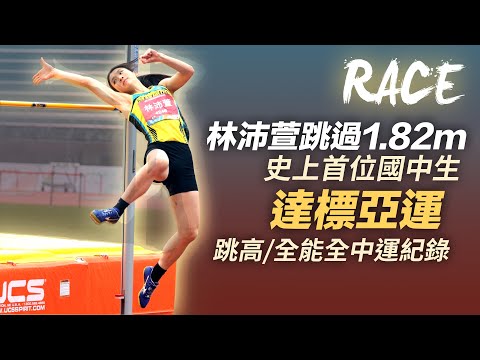 史上首位國中生達標亞運 林沛萱跳過1.82m 跳高/全能雙破全中運紀錄（字幕CC）