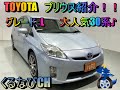 トヨタ　プリウス　L紹介！　2009年式（H21）　ZVW30　内装　外装　室内　燃費　ハイブリッド　車両紹介　レビュー　TOYOTA　PRIUS　＃くるなび　＃中古車　＃トヨタプリウス　＃30系