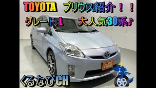 トヨタ　プリウス　L紹介！　2009年式（H21）　ZVW30　内装　外装　室内　燃費　ハイブリッド　車両紹介　レビュー　TOYOTA　PRIUS　＃くるなび　＃中古車　＃トヨタプリウス　＃30系