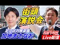 5月14日19時00分 綾瀬駅【参政党・街頭演説】加地まさなお　吉野敏明