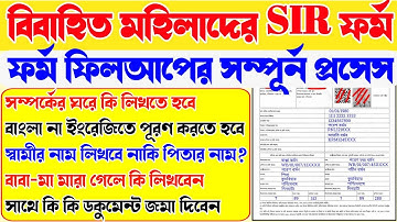 বিবাহিত মহিলাদের SIR ফর্ম পূরণ | SIR form fill up kivabe korbo | SIR form fill up online | Sir form