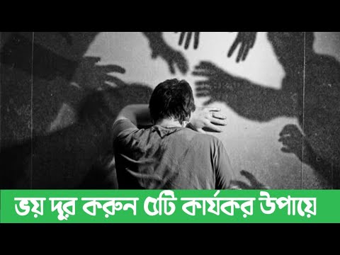 ভিডিও: ভয় থেকে মুক্তি পাওয়ার জন্য বেশ কয়েকটি কার্যকর উপায়