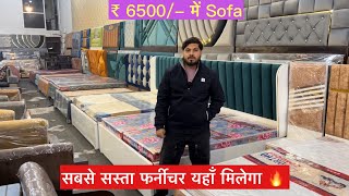 सबसे सस्ते Furniture यहाँ मिलेंगे | Sofa Only 6500/- , Double Bed Only 10000 🔥