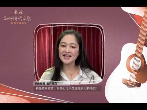 依拜維吉邀您參賽！2021臺南Sing時代之歌原創音樂競賽9/30報名截止