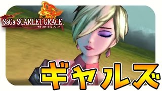【サガスカーレットグレイス実況】控えのアーサーギャルズを使ってみた　バルマンテ編を攻略#23