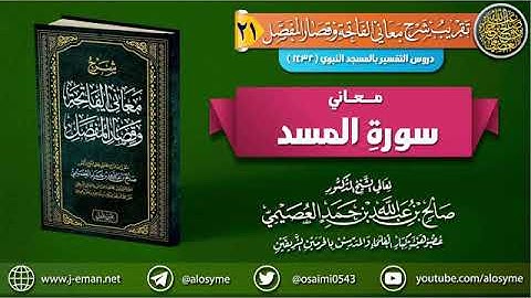معاني سورة المسد ... الشيخ صالح العصيمي