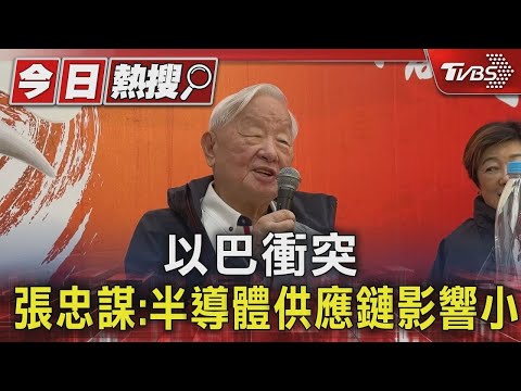 以巴衝突 張忠謀:半導體供應鏈影響小｜TVBS新聞