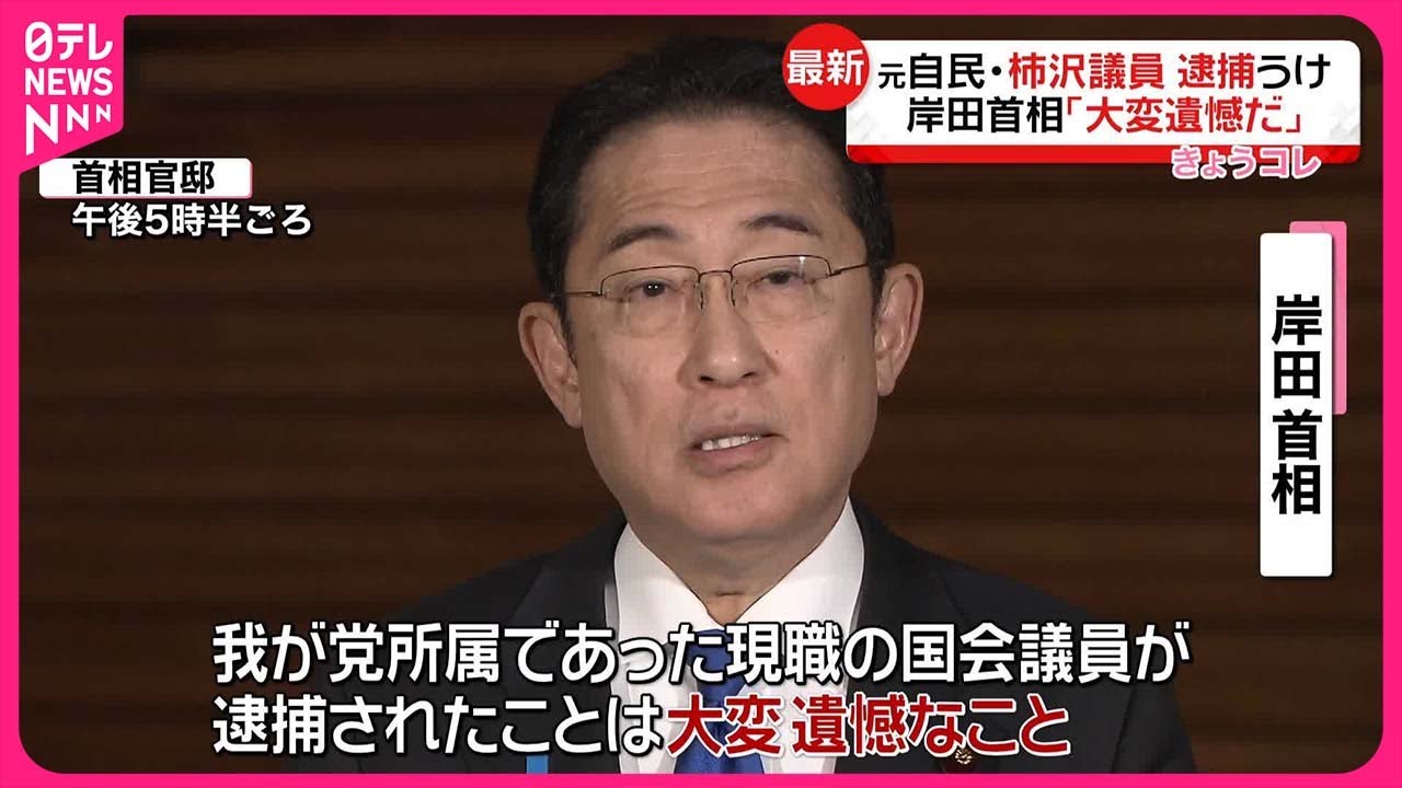 岸田首相「大変遺憾だ」】元自民・柿沢議員の逮捕うけ - YouTube