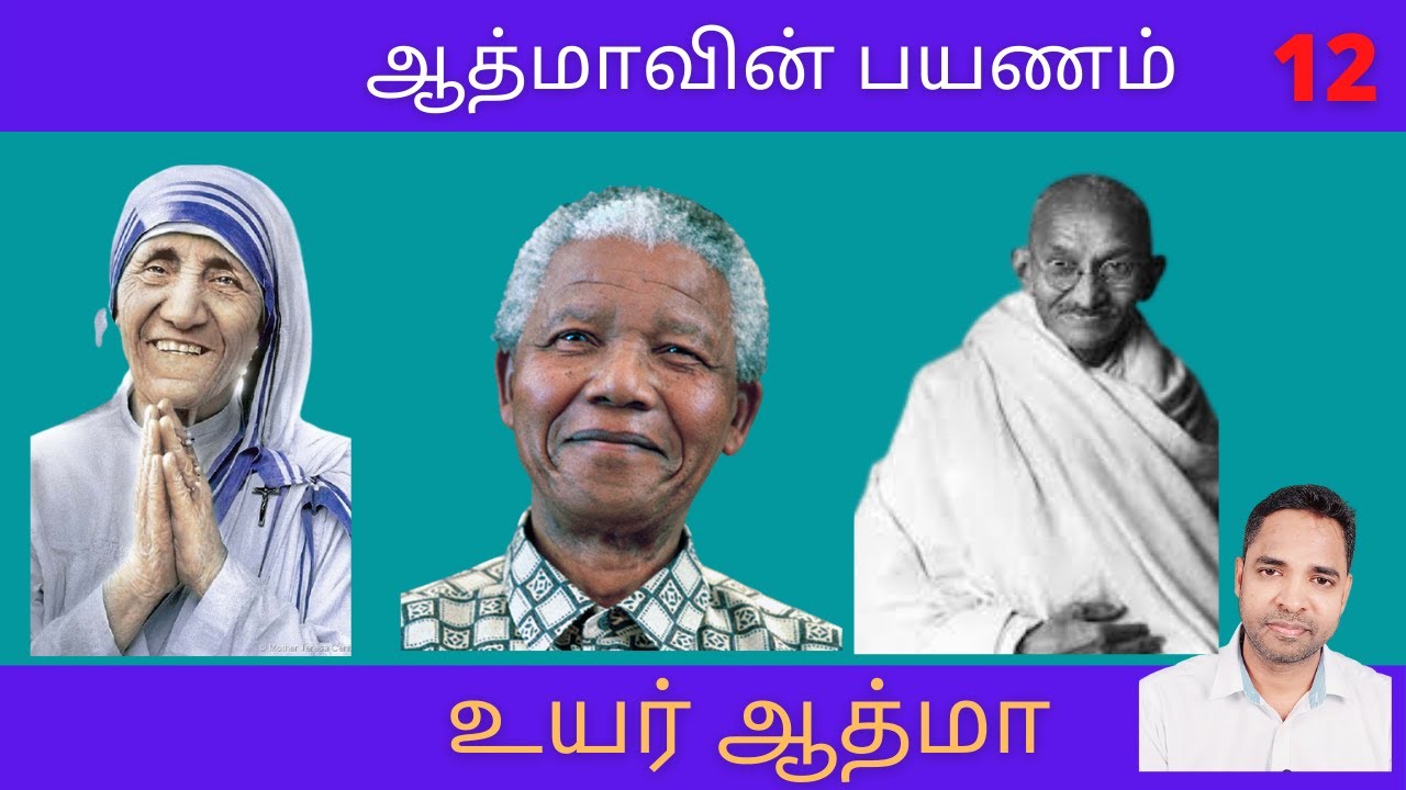 உயர் ஆத்மா (Advanced Soul)