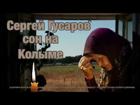 Regardez Сергей Гусаров Сон на Колыме sur YouTube