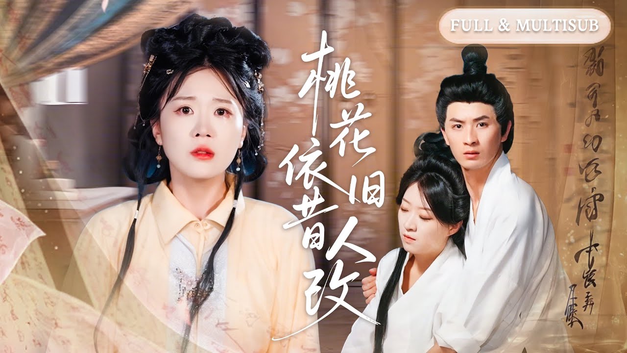 新剧全集🔥聽聞丈夫戰死我欲輕生，卻意外發現他竟假死與嫂子恩愛纏綿！我不哭不鬧轉身風光大嫁，渣男瞬間後悔，在婚禮外跪了一夜求我原諒！🌸 #古装#追妻火葬场#短剧#逆袭#cdrama