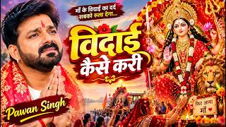 विदाई कैसे करी 😭💔 | माता रानी विदाई गीत 2026 | Pawan Singh Special Mata Rani | Maa Durga Vidai Song