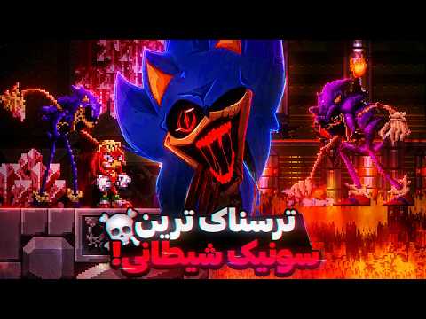 این سونیک شیطانی واقعا مو به تنم سیخ کرد!💀 | Sonic.Ribs