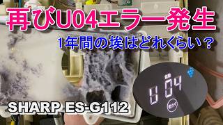 再びU04エラー発生 埃とり2回目 ドラム式洗濯乾燥機 SHARP ES-G112