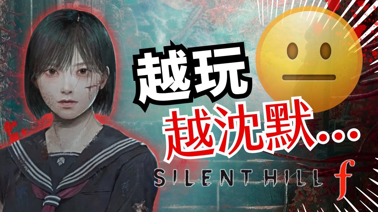 沉默之丘f四結局30小時通關心得! 花兩千購買前請詳閱公開說明書....| SILENT HILL f